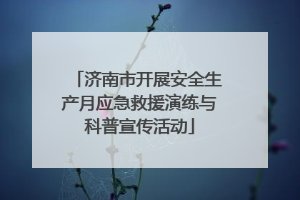 济南市开展安全生产月应急救援演练与科普宣传活动