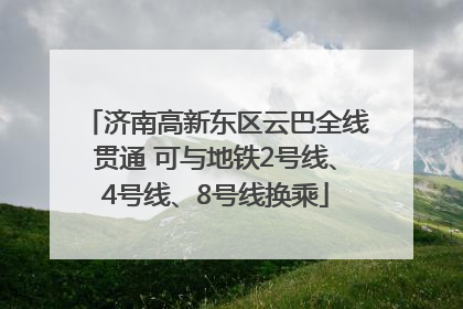 济南高新东区云巴全线贯通 可与地铁2号线、4号线、8号线换乘