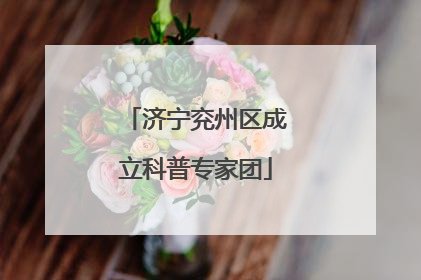 济宁兖州区成立科普专家团