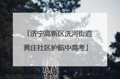 济宁高新区洸河街道黄庄社区护航中高考
