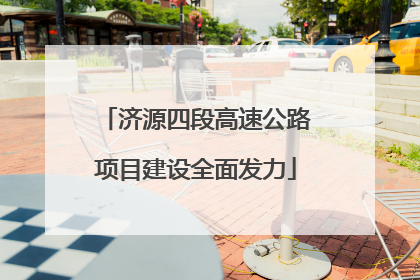 济源四段高速公路项目建设全面发力