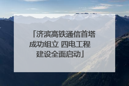 济滨高铁通信首塔成功组立 四电工程建设全面启动