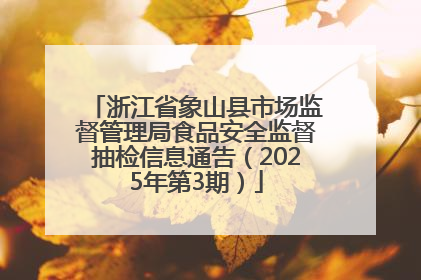 浙江省象山县市场监督管理局食品安全监督抽检信息通告（2025年第3期）