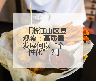 浙江山区县观察：高质量发展何以“个性化”？