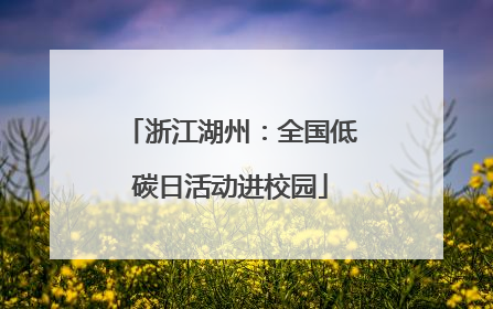 浙江湖州：全国低碳日活动进校园