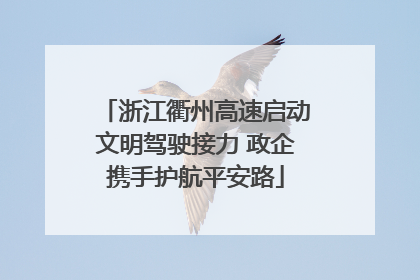 浙江衢州高速启动文明驾驶接力 政企携手护航平安路