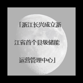 浙江长兴成立浙江省首个县级储能运营管理中心
