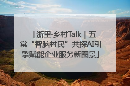 浙里·乡村Talk｜五常“智脑村民”共探AI引擎赋能企业服务新图景