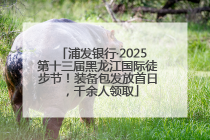 浦发银行·2025第十三届黑龙江国际徒步节！装备包发放首日，千余人领取