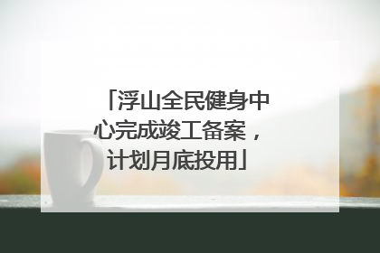 浮山全民健身中心完成竣工备案，计划月底投用