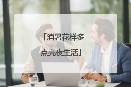 消暑花样多 点亮夜生活