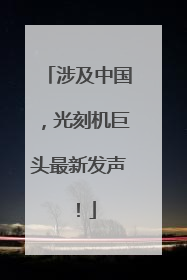 涉及中国，光刻机巨头最新发声！