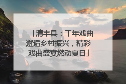 清丰县：千年戏曲邂逅乡村振兴，精彩戏曲盛宴燃动夏日