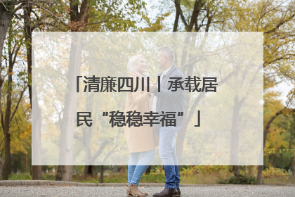 清廉四川丨承载居民“稳稳幸福”