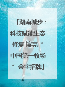 湖南城步：科技赋能生态修复 擦亮“中国第一牧场”金字招牌