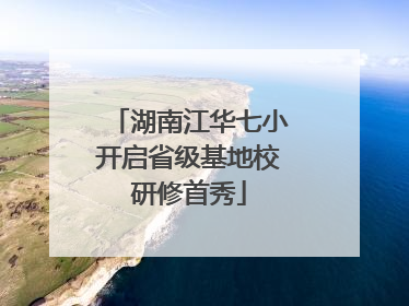 湖南江华七小开启省级基地校研修首秀