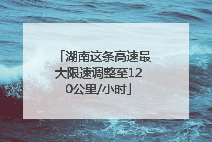 湖南这条高速最大限速调整至120公里/小时