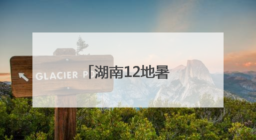湖南12地暑假时间确定！