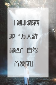 湖北郧西迎“万人游郧西”自驾首发团