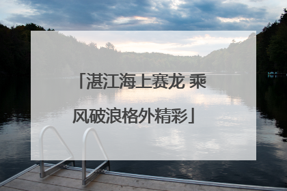 湛江海上赛龙 乘风破浪格外精彩