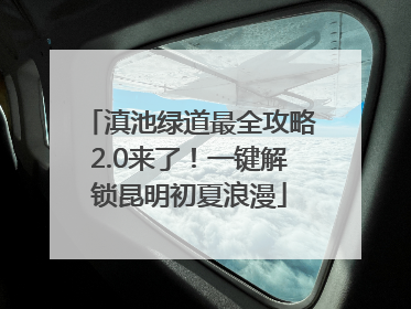 滇池绿道最全攻略2.0来了！一键解锁昆明初夏浪漫
