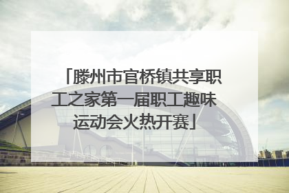 滕州市官桥镇共享职工之家第一届职工趣味运动会火热开赛