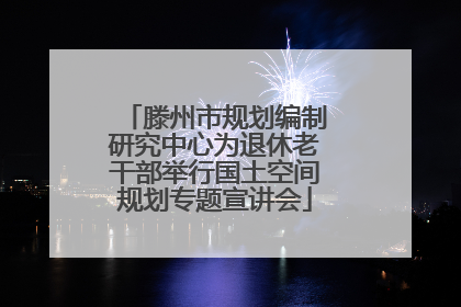 滕州市规划编制研究中心为退休老干部举行国土空间规划专题宣讲会