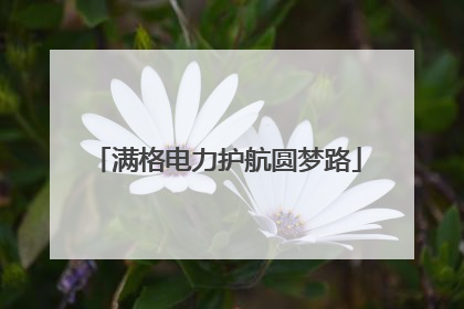 满格电力护航圆梦路