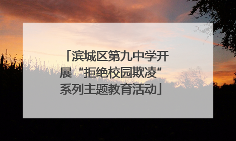 滨城区第九中学开展“拒绝校园欺凌”系列主题教育活动