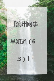 滨州网事早知道（6.3）