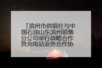 滨州市供销社与中国石油山东滨州销售分公司举行战略合作暨充电站业务合作协议签约仪式
