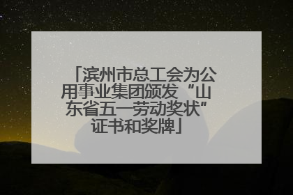 滨州市总工会为公用事业集团颁发“山东省五一劳动奖状”证书和奖牌