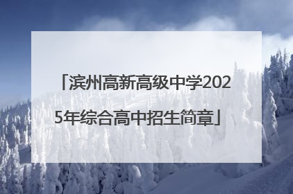 滨州高新高级中学2025年综合高中招生简章