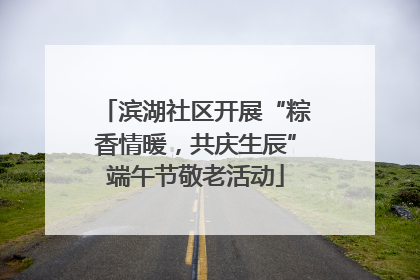 滨湖社区开展“粽香情暖，共庆生辰”端午节敬老活动