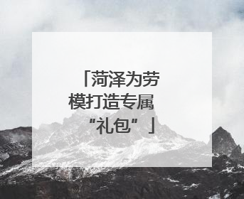 菏泽为劳模打造专属“礼包”