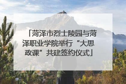 菏泽市烈士陵园与菏泽职业学院举行“大思政课”共建签约仪式