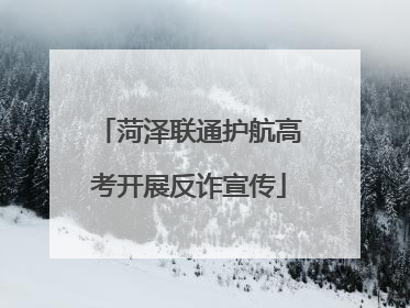 菏泽联通护航高考开展反诈宣传