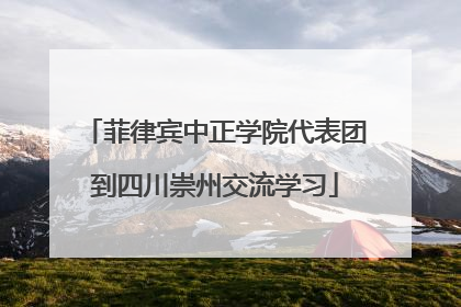 菲律宾中正学院代表团到四川崇州交流学习