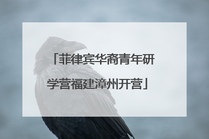菲律宾华裔青年研学营福建漳州开营