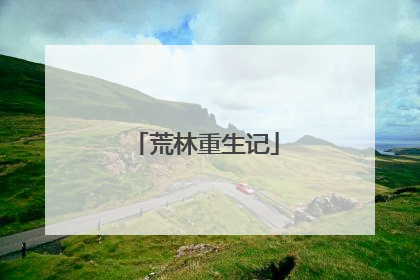 荒林重生记