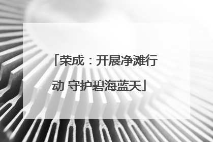 荣成：开展净滩行动 守护碧海蓝天
