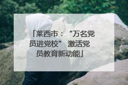 莱西市：“万名党员进党校” 激活党员教育新动能