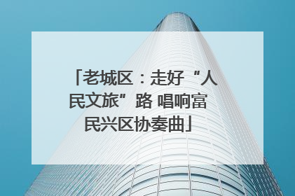 老城区：走好“人民文旅”路 唱响富民兴区协奏曲