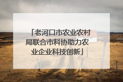 老河口市农业农村局联合市科协助力农业企业科技创新