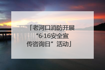老河口消防开展“6·16安全宣传咨询日”活动