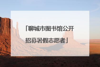 聊城市图书馆公开招募暑假志愿者