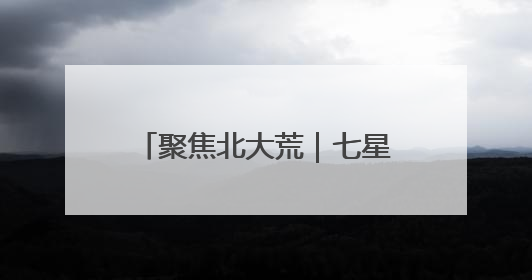 聚焦北大荒｜七星分公司“双管齐下”筑牢禁毒防线