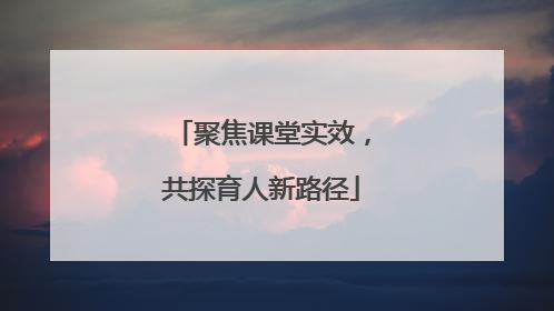 聚焦课堂实效，共探育人新路径