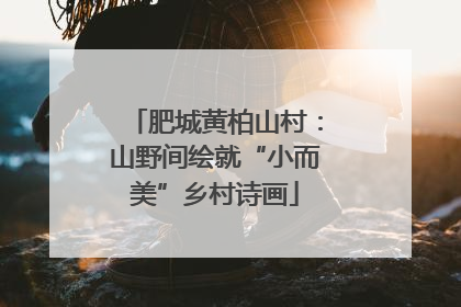 肥城黄柏山村：山野间绘就“小而美”乡村诗画