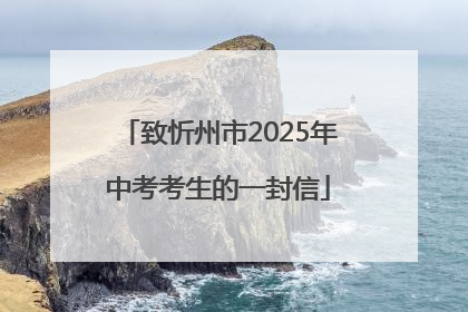 致忻州市2025年中考考生的一封信